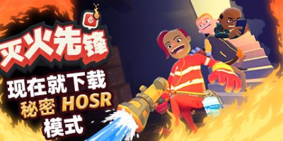 灭火先锋|官方中文|支持手柄|Embr