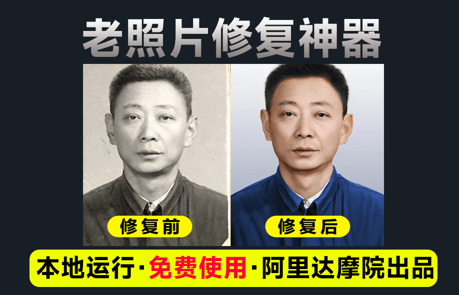 阿里出品大模型，老照片修复神器！黑白照片一键修复上色工具，免费纯本地运行