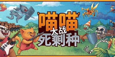喵喵大战死剩种|官方中文|支持手柄|Cats on Duty