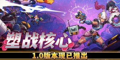 塑战核心|v1.1.2.1|官方中文|支持手柄|Battle Shapers