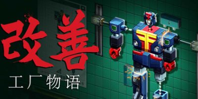 改善：工厂物语|官方中文|Kaizen: A Factory Story