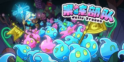 果冻部队|官方中文|Jelly Troops
