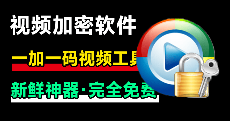 新鲜神器！视频加密播放软件，支持一机一码，防录屏，添加备注信息，效果强大，自媒体必备工具箱