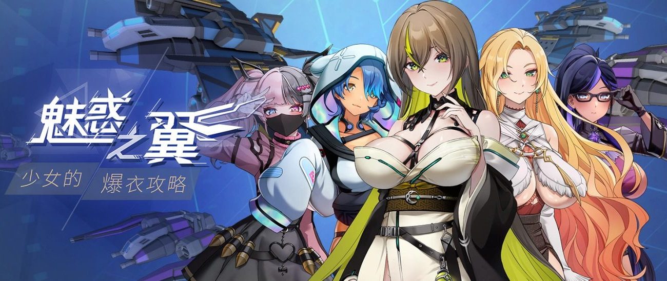 【肉鸽SLG/中文/动态/全CV】魅惑之翼：少女的爆衣攻略 V1.1.003 官方中文步兵版【大更新/2.66G】