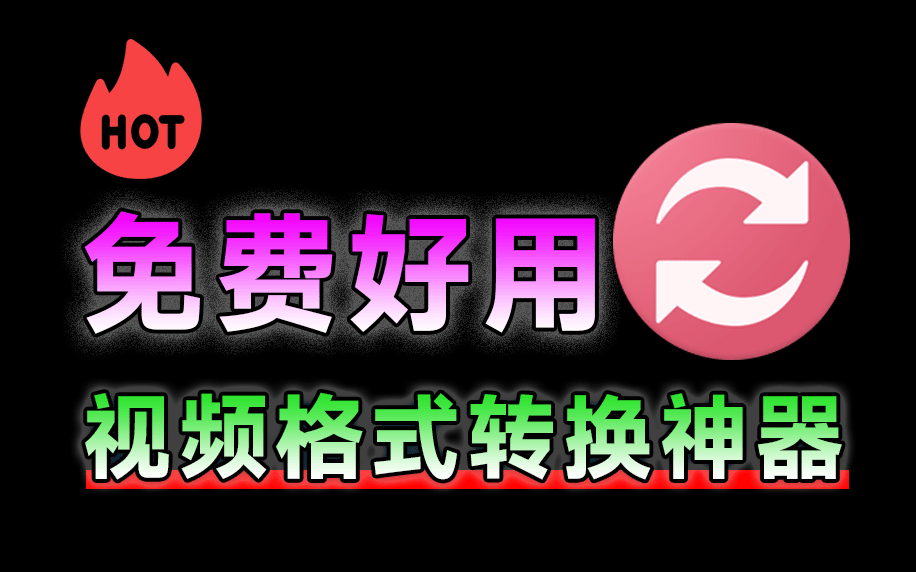 视频格式转换如此轻松？完全免费，小白也能轻松操作，视频压缩转换一键处理 video converter1.45