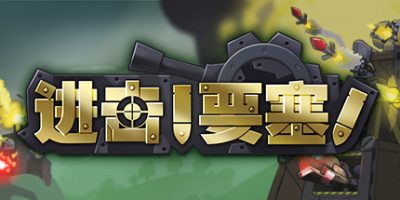 进击!要塞!|v1.34|全DLC|官方中文|Forts|进击要塞