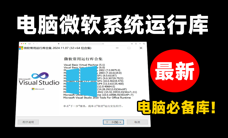 安装软件提醒dll文件缺失？微软常用运行库合集打包版，最新Visual C++一键直装版本！装机必备神器