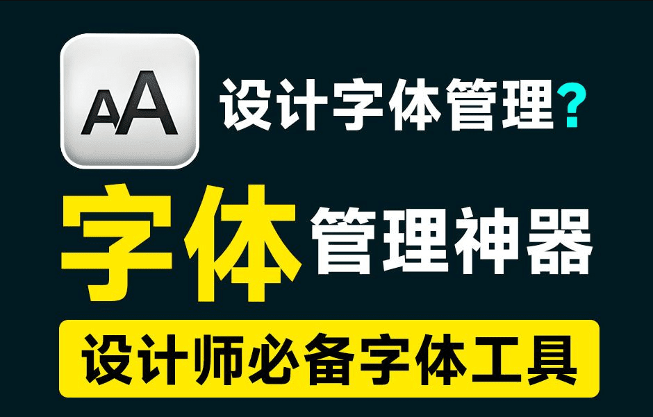 收藏1000+字体都不怕，电脑字体管理神器！完全免费且无广告，附海量可商用字体地址