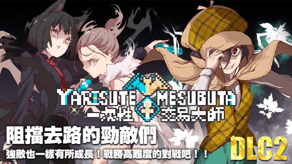 【爆款精品RPG/中文/动态】YARISUTEMESUBUTA ~ 一次性交易大师 ~V3.08 官方中文步兵版+DLC1+DLC2母猪米亚文明的遗产+存档【DLC更新中文/4.2G】