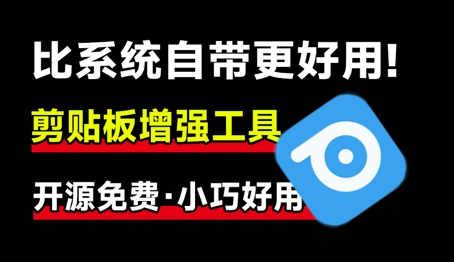 GitHub上迅速斩获2.4k Star！开源剪贴板神器让效率狂飙，支持win和mac系统，简直太好用！