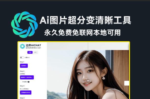 免费免联网使用！边界AICHAT图像修复工具，支持图片无损放大变清晰，模糊照片修复，最高16倍无损放大