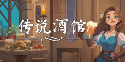 传说酒馆|官方中文|支持手柄|Ale & Tale Tavern First Pints