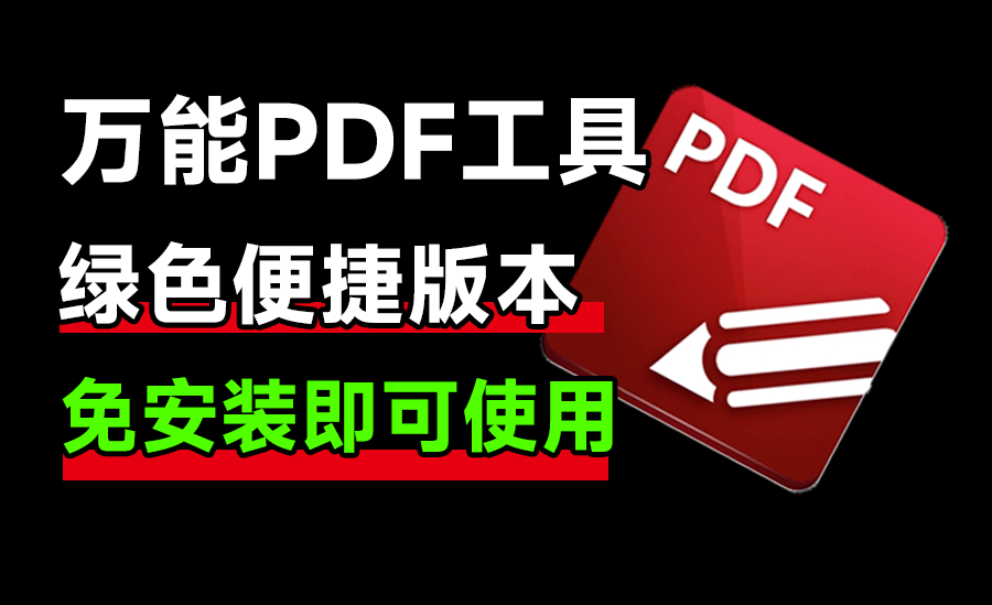 狠狠收藏！万能PDF处理工具，体积小巧，打开速度快！支持OCR识别页面、编辑，转换，添加水印等功能