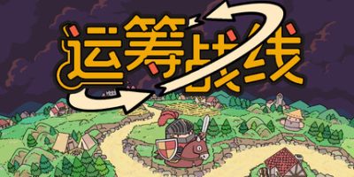 运筹战线|官方中文|支持手柄|Transport Legion