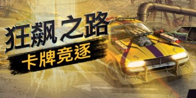 狂飙之路：卡牌竞逐|v1.0.9.127|官方中文|Death Roads: Tournament