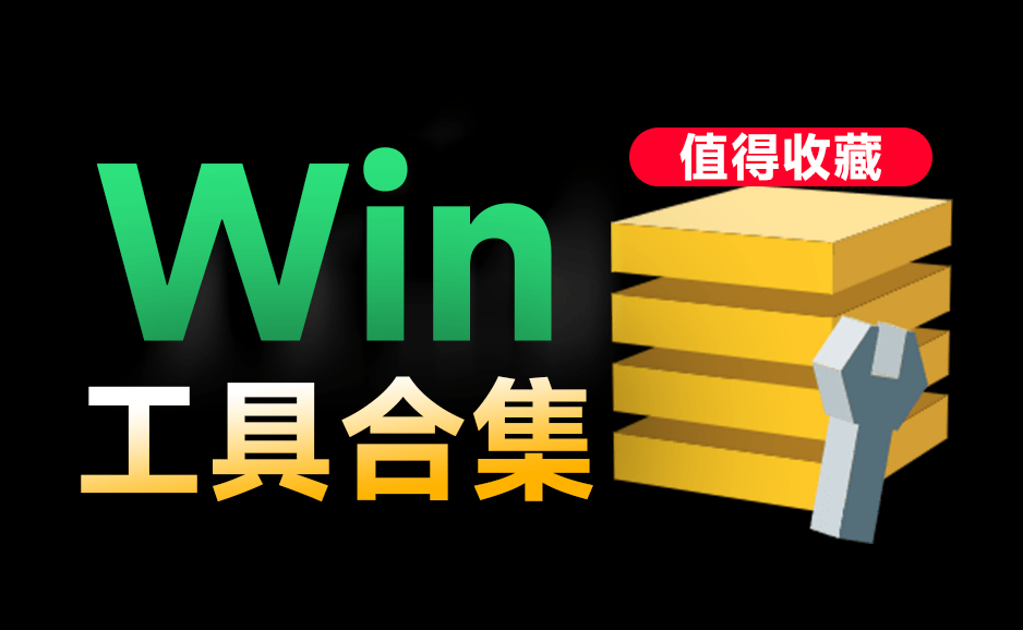 电脑超强工具箱！内置100款绿色软件，支持电脑录屏 垃圾清理、系统激活 格式工厂驱动安装管理等，免费使用