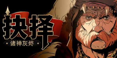 诸神灰烬 抉择|官方中文|ASH OF GODS THE WAY|Ash of Gods: The Way