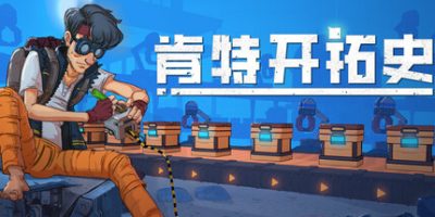 肯特开拓史|官方中文|支持手柄|Kentum