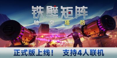 铁壁矩阵：轴突塔防|官方中文|Axon TD: Uprising|轴突塔防：反叛时刻