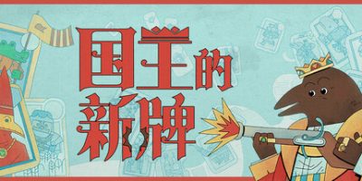 国王的新牌|v1.0.0.2|官方中文|The Royal Writ