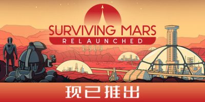 火星幸存：重新启动|官方中文|支持手柄|Surviving Mars: Relaunched