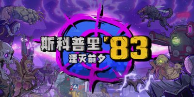 斯科普里83：湮灭前夕|官方中文|支持手柄|Skopje '83