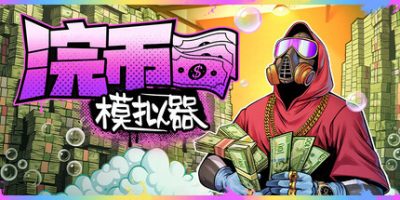 浣币模拟器|官方中文|Cash Cleaner Simulator