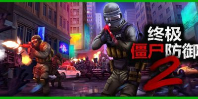 终极僵尸防御2|v1.0|官方中文|支持手柄|Ultimate Zombie Defense 2