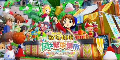 牧场物语 来吧！风之繁华集市|v1.2.0|豪华版|官方中文|支持手柄|STORY OF SEASONS: Grand Bazaar|牧场物语：风之集会
