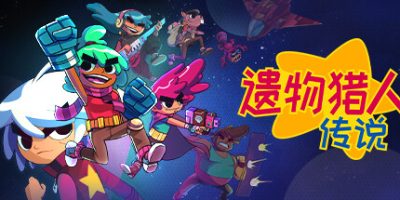 遗物猎人传说|v1.1.1|官方中文|支持手柄|Relic Hunters Legend
