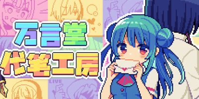 万言堂代笔工房