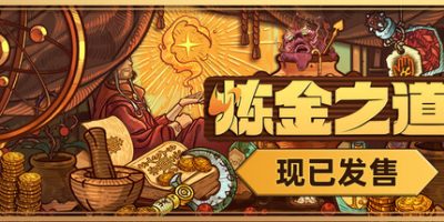 炼金之道|v1.0.4|官方中文|支持手柄|WaysOfAlchemy