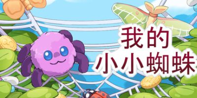 我的小小蜘蛛|官方中文|My Little Spider