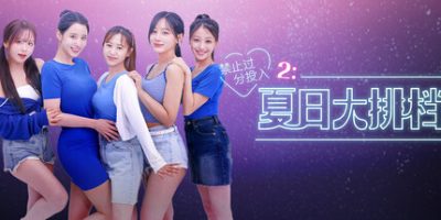 禁止过分投入2：夏日大排档