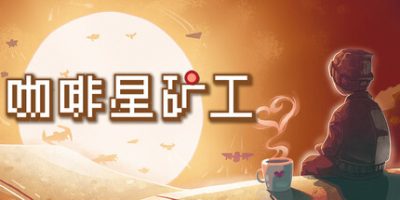 咖啡星矿工|官方中文|支持手柄|Astro Prospector