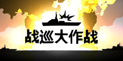 战巡大作战|官方中文|Battlecruisers