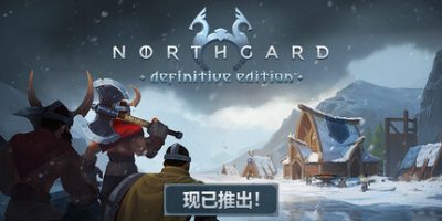 北加尔：征服|官方中文|Northgard: Definitive Edition