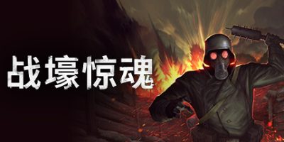战壕惊魂|全DLC|官方中文|CONSCRIPT
