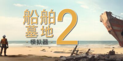 船舶墓地模拟器2|全DLC|官方中文|Ship Graveyard Simulator 2