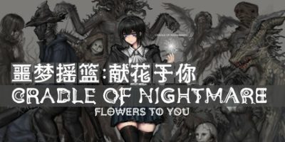 噩梦摇篮：献花于你|官方中文|Cradle of Nightmare : Flowers to you