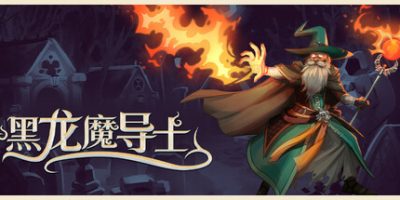 黑龙魔导士|官方中文|支持手柄|Black Dragon Mage