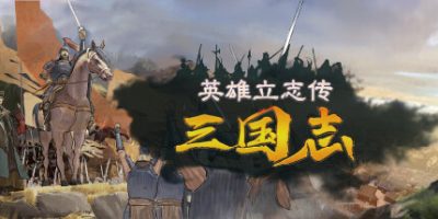 英雄立志传：三国志 v20251208