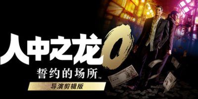 人中之龙0 誓约的场所 导演剪辑版