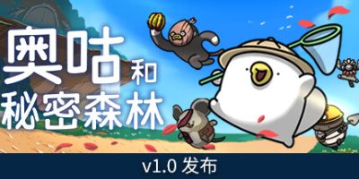 奥咕和秘密森林|官方中文|支持手柄|Ogu and the Secret Forest