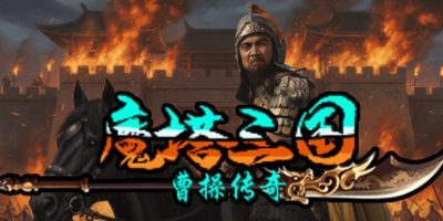 魔塔三国之曹操传奇