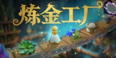 炼金工厂|官方中文|Alchemy Factory