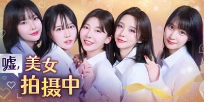 嘘, 美女拍摄中