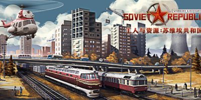 工人与资源：苏维埃共和国|v1.1.1.5|全DLC|官方中文|支持手柄|Workers & Resources: Soviet Republic