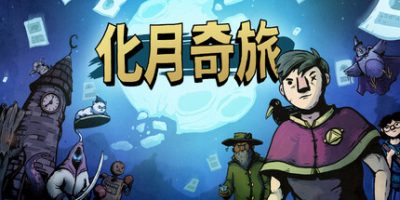 化月奇旅|官方中文|支持手柄|Become the Moon
