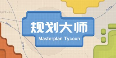 规划大师|官方中文|Masterplan Tycoon